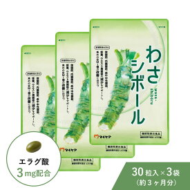【3袋セット ポイント2倍】 わさシボール 機能性表示食品 30粒入 エラグ酸 サプリ サプリメント マイケア 肥満気味 体脂肪 内臓脂肪 体重 ウエスト 静岡県産 本わさび 山葵 わさび ビフィズス菌 ポリフェノール 1日1粒目安 メール便送料無料