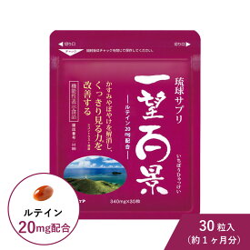 ルテイン 一望百景 機能性表示食品 30粒入 アイケア サプリ マイケア 紅いも 沖縄 サプリメント 琉球 アントシアニン フコイダン 目 保護 コントラスト感度 網膜 黄斑色素量 かすみ ぼやけ パソコン スマホ PC 携帯 老眼 GREENBASE グリーンベース メール便送料無料