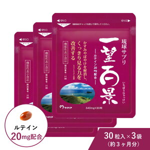 【3袋セット ポイント2倍】 ルテイン 一望百景 機能性表示食品 30粒入 アイケア サプリ マイケア 紅いも 沖縄 サプリメント 琉球 アントシアニン 目 保護 コントラスト感度 網膜 黄斑色素量