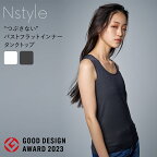 胸を小さく見せるブラ 補正下着 ノンワイヤー エヌスタイル Nstyle 着痩せブラ タンクトップ グッドデザイン賞 ブラトップ ノンワイヤー ブラ オーガニックコットン 綿 ブラジャー 和装下着 和装ブラ 男装 胸つぶし 着やせ ヨガ ナベシャツ 送料無料 ◇◇