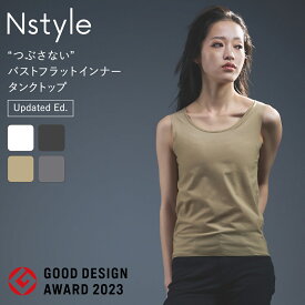 【アップデート版】エヌスタイル Nstyle タンクトップ Updated Ed. 胸を小さく見せるブラ 日本製 補正下着 ノンワイヤー グッドデザイン賞 ブラトップ ノンワイヤー ブラ ブラジャー 綿 和装下着 和装ブラ 男装 胸つぶし 着やせ ナベシャツ 吸水速乾 送料無料