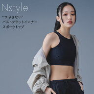 バストフラットインナー Nstyle エヌスタイル スポーツトップ 胸を小さく見せるブラ 補正下着 ノンワイヤ…
