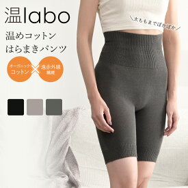 あったか 遠赤 腹巻 パンツ 綿 レディース 腹巻付き 温labo インナー 温め コットン はらまき 腹巻き 遠赤外線 オーガニックコットン 腹巻 綿 ホールガーメント シームレス 無縫製 寒さ対策 あったかパンツ 温活 妊活 妊婦 メール便送料無料