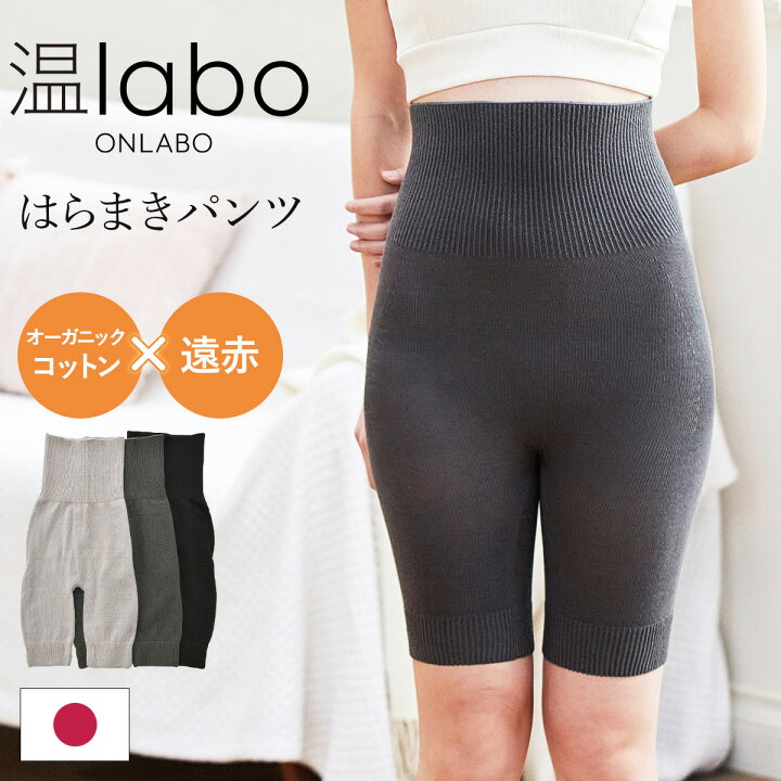 楽天市場 10 Offクーポン有 あったか 遠赤 腹巻 パンツ 綿 レディース 腹巻付き 温labo オンラボ 温め コットン はらまき 腹巻き 遠赤外線 オーガニックコットン 腹巻 綿 ホールガーメント シームレス 無縫製 寒さ対策 あったかパンツ 温活 妊活 妊婦 暖かい メール