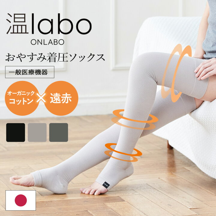 楽天市場】2枚で10%OFF☆遠赤 着圧ソックス 医療用 夜用 レディース おやすみソックス オープントゥ 温LABO おやすみ着圧ソックス おやすみ靴下 引き締め美脚 着圧靴下 遠赤外線 ふくらはぎ サポーター 綿 むくみ 靴下 一般医療機器 日本製 綿 オーガニックコットン ... 楽天市場】2枚で10%OFF☆遠赤 着圧ソックス 医療用 夜用 レディース おやすみソックス オープントゥ 温LABO おやすみ着圧ソックス おやすみ靴下 引き締め美脚 着圧靴下 遠赤外線 ふくらはぎ サポーター 綿 むくみ 靴下 一般医療機器 日本製 綿 オーガニックコットン ...