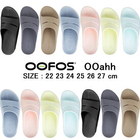 【正規品】ウーフォス ウーアー 2024SS新色 5020020 OOFOS リカバリーサンダル OOahh リカバリーシューズ 癒し グッズ メンズ レディース ビーチサンダル スポーツサンダル ヨガ ピラティス ランニング 22cm 23cm 24cm 25cm 26cm 27cm あす楽 送料無料 ギフト プレゼント