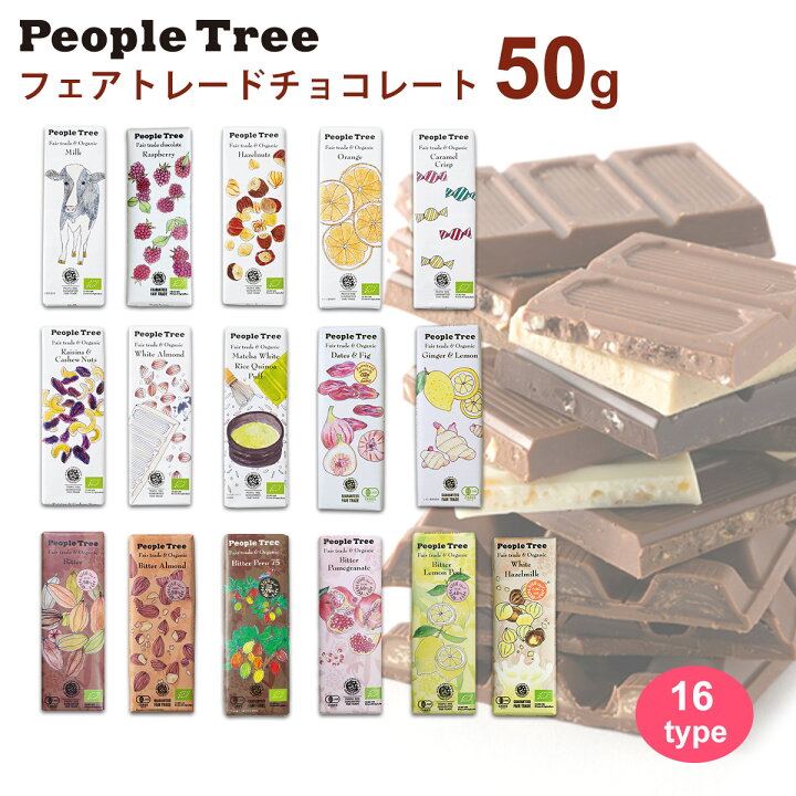 楽天市場 フェアトレード チョコレート 可愛い ギフト 21年 秋冬限定 50g単品 00円以上 6枚 でメール便 送料無料 People Tree ピープルツリー チョコレート オーガニック スイーツ チョコ プレゼント プチギフト 板チョコ 友チョコ スタイルデポ
