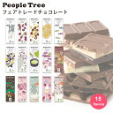 【楽天ランキング1位！】フェアトレード チョコレート 可愛い ギフト 秋冬限定 板チョコ単品 people tree ピープルツリー チョコレート オーガニック スイーツ チョコ プレゼント プチギフト バレンタイン 板チョコ 友チョコ おしゃれ かわいい 送料別