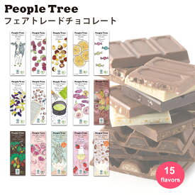 【楽天ランキング1位！】フェアトレード チョコレート 可愛い ギフト 秋冬限定 板チョコ単品 people tree ピープルツリー チョコレート オーガニック スイーツ チョコ プレゼント プチギフト バレンタイン 板チョコ 友チョコ おしゃれ かわいい 送料別