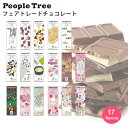 People Tree フェアトレード チョコレート 可愛い ギフト 秋冬限定 板チョコ単品 ピープルツリー チョコレート オーガニック スイーツ チョコ プレゼント プチギフト バレンタイン 板チョコ 友チョコ おしゃれ かわいい お菓子 おかし 送料別