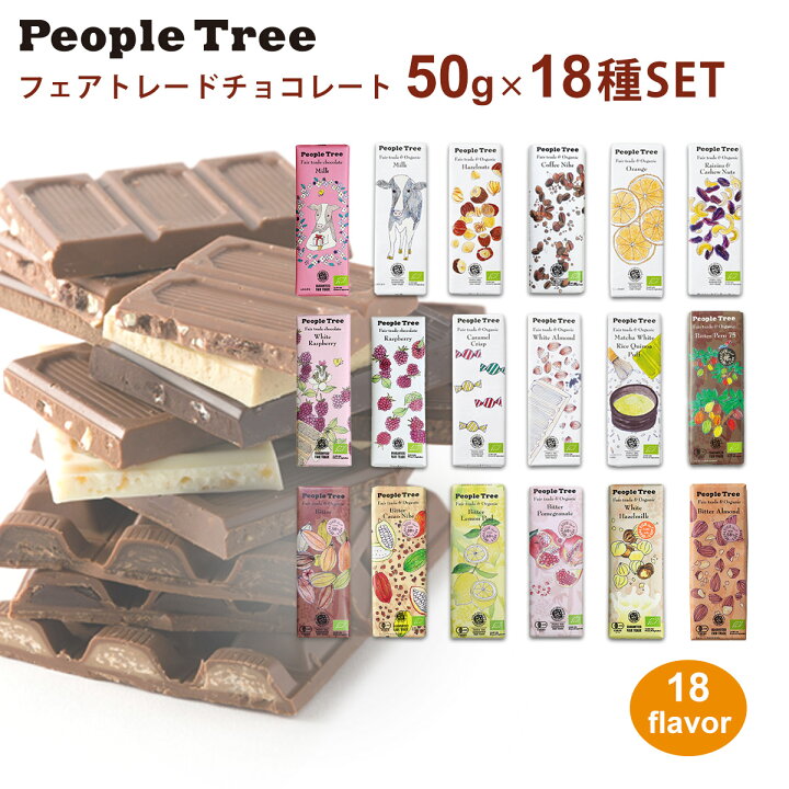 楽天市場 フェアトレード チョコレート ホワイトデー 可愛い ギフト 21 22年 秋冬限定 50g 17種類セット Peopletree ピープルツリー 送料無料 バレンタインチョコ 義理チョコ オーガニック クリスマス スイーツ プチ 板チョコ チョコレート詰め合わせ スタイルデポ
