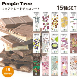 フェアトレード チョコレート クリスマス 可愛い ギフト 秋冬限定 板チョコ15種類セット peopletree ピープルツリー バレンタインチョコ 義理チョコ オーガニック ホワイトデー スイーツ プチ 板チョコ チョコレート詰め合わせ おしゃれ 送料無料