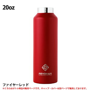 �y���K�i�zREVOMAX ���{�}�b�N�X Standard Without Cap 20oz �{�g�� 592ml �X�^���_�[�h �E�B�Y�A�E�g �L���b�v �J�X�^�}�C�Y �^��f�M �ۗ� �ۉ� �Y�_OK �X�e�����X �Y�_�� ���@�r �A�E�g�h�A �X�|�[�c 