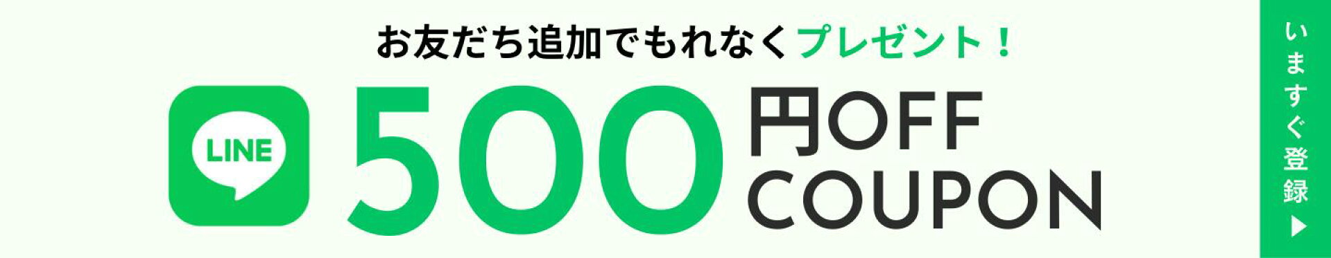 LINEお友だち追加でクーポンプレゼント！