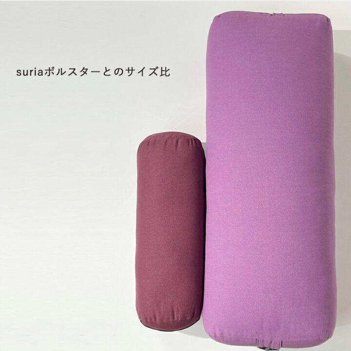 楽天市場】スリア suria ミニボルスター ボルスター ヨガボルスター 