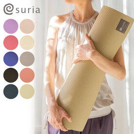 【2025SS限定色追加】スリア suria ヨガマット 6mm HDエコマット 6mm TPE suria 【suria スリア ホットヨガ HOT YOGAマット ピラティス ヨガ ヨガマット トレーニングマット おすすめ おうちヨガ 人気 ブランド 送料無料 あす楽】 ◇◇