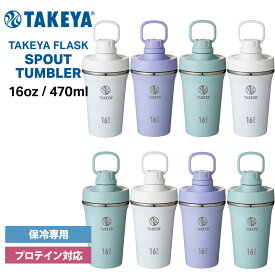 タケヤフラスク スパウトタンブラー 0.47L 470ml 16oz 保冷専用 タケヤ 水筒 タンブラー TAKEYA FLASK ハンドル付き ステンレスタンブラー プロテイン シェイカー 直飲み おしゃれ かわいい オフィス アウトドア ジム ヨガ フィットネス 保冷機能 ギフト プレゼント 送料無料