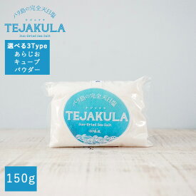 テジャクラ TEJAKULA バリ島の完全天日塩150g 選べる3種類【あらじお キューブ パウダー】バリ島の塩 インドネシア産 海塩 食塩 塩 調味料 完全天日乾燥 揚げ浜式塩田 手作り 塩分補給 美味しい塩 ギフト オーガニック ミネラル あす楽 メール便送料別 ◇◇