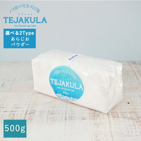 テジャクラ TEJAKULA バリ島の完全天日塩 500g 選べる2種類【あらじお パウダー】バリ島の塩 インドネシア産 海塩 食塩 塩 調味料 完全天日乾燥 揚げ浜式塩田 手作り 塩分補給 美味しい塩 ギフト オーガニック ミネラル あす楽 送料別 ◇◇