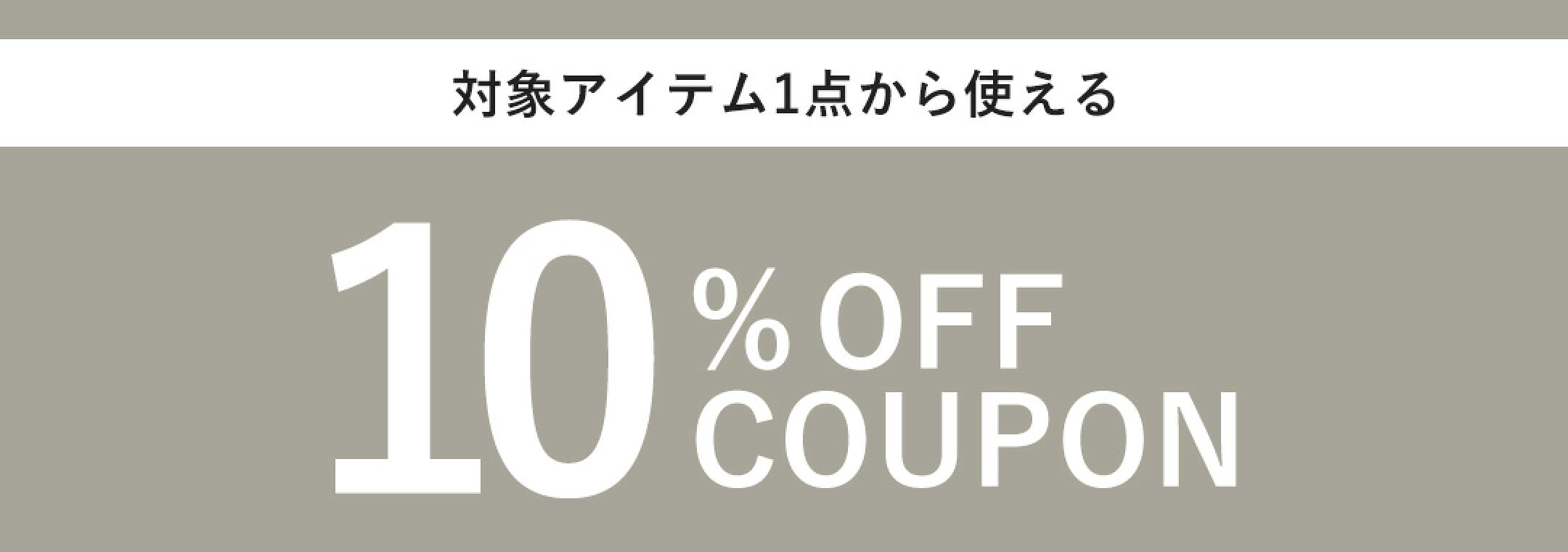 10％OFFクーポン