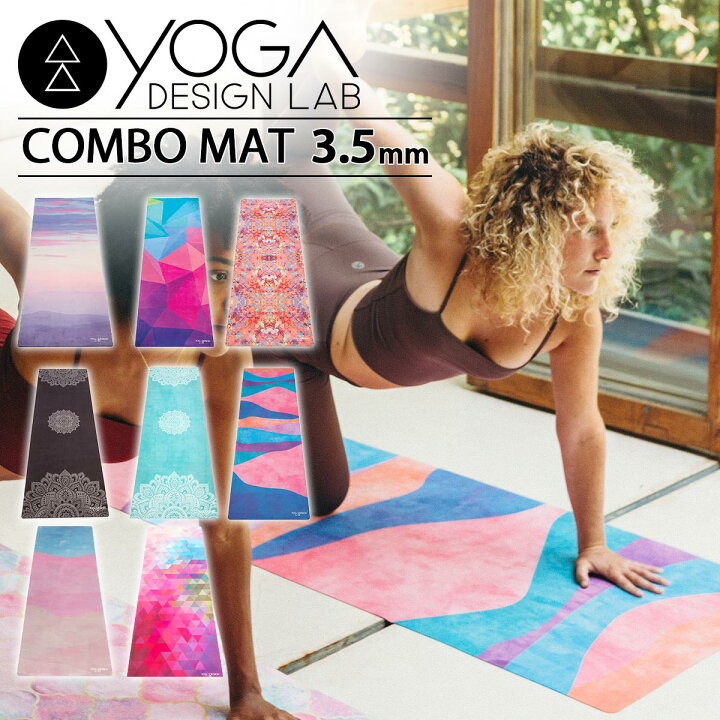楽天市場】ヨガデザインラボ コンボマット3.5mm YOGADESIGNLAB COMBO 