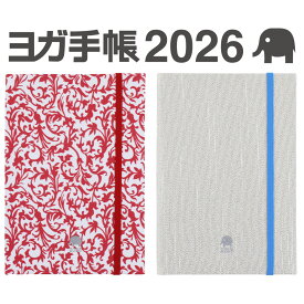 ヨガ手帳 2026 《プレミアム版》 ヨガ手帳 2025年10月始まり YOGA手帳 日記帳 ダイアリー スケジュール管理 ヨギーニ ヨガインストラクター サマビズム おうちヨガ 瞑想 オンラインヨガ おしゃれ かわいい メール便送料無料
