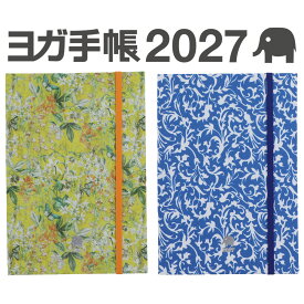 ヨガ手帳 2027 《プレミアム版》 ヨガ手帳 2026年10月始まり YOGA手帳 日記帳 ダイアリー スケジュール管理 ヨギーニ ヨガインストラクター サマビズム おうちヨガ 瞑想 オンラインヨガ おしゃれ かわいい メール便送料無料