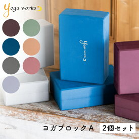 【新色追加】ヨガワークス ヨガブロックA 2個セット yogaworks【ヨガワークス ブロック プロップス ポーズ補助】 送料無料