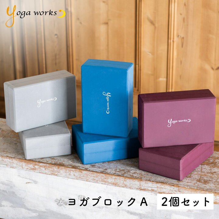 楽天市場】ヨガワークス ヨガブロックA 2個セット yogaworks【ヨガ 