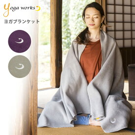 ヨガワークス ヨガブランケット ヨガ 毛布 プロップス 瞑想 yogaworks 送料無料 ◇◇