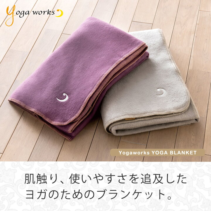 楽天市場】ヨガワークス ヨガブランケット ヨガ 毛布 プロップス 瞑想 