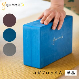 ヨガワークス ヨガブロックA 単品 yogaworks【ヨガワークス ブロック プロップス ポーズ補助】 メール便不可 送料別 ◇◇