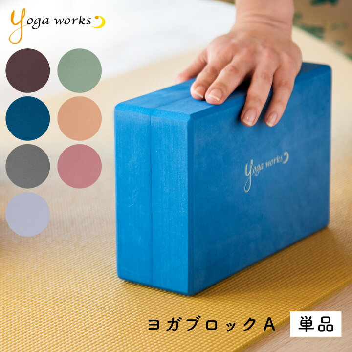 楽天市場】【新色追加】ヨガワークス ヨガブロックA 単品 yogaworks 