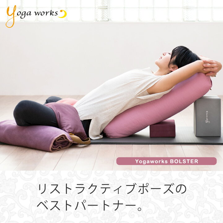 楽天市場】ヨガワークス ボルスター ヨガグッズ リストラティブ 