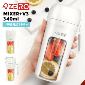 プロテイン シェイカー 電動 洗いやすい ゼロデザイン MIXER+V3 340ml USB充電 ZD14A55MXRV3 スムージーそのまま飲める おしゃれ 持ち運び 氷も砕ける コードレス 小型 1人用 プロテイン ダイエット ミキサー 離乳食 かわいい ギフト プレゼント 送料無料
