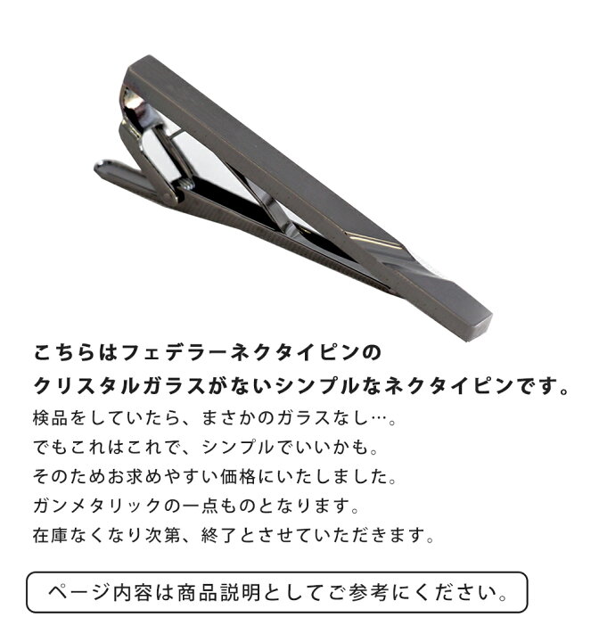 楽天市場 ストーンなし ネクタイピン ブランド おしゃれ フェデラープレゼント日本製 ビジネス シンプル スワロフスキー入 父の日 スタイルイコール
