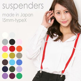 【M・Lから選べる】サスペンダー 15mm X型 大阪の職人が作った 日本製 吊りバンド 全20色！ メンズもレディースもキッズもOK！ メール便可♪