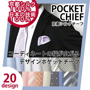 ポケットチーフ/ジャカード織シルク/日本製/全20柄/レビューを書いてメール便【送料無料】通販グレー/ピンク/ブルー/レッド/パープル/イエロー/ネイビー無地ドットストライプチェック色柄多数取揃え!結婚式