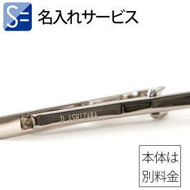 【宇宙にひとつだけのギフト】 名入れ 専用ページ 刻印 ※商品は別売りです※ ネクタイピン ギフト プレゼント 彼氏 お父さん 夫 ビジネス小物 誕生日