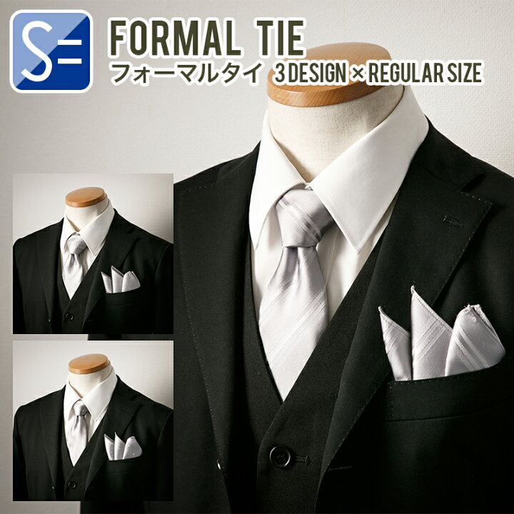 楽天市場 送料無料 ネクタイ フォーマル 結婚式 セット 同柄 ポケットチーフ セット シルバー フォーマル レギュラー幅 8cm 京都シルク100 日本製 結婚式 など フォーマル シーンに ストライプ ドット ブロックチェック バレンタイン スタイルイコール