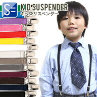 【安心の日本製】 サスペンダー キッズ 用 - 男の子 ＆ 女の子 / 少し細身がカッコいい15mm幅 X型 / 全20…