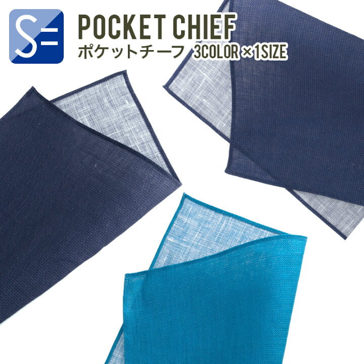 楽天市場 リネン ポケットチーフ 単品 メンズ 麻 結婚式 クールビズ ビジネス 正方形 無地 洗濯 スタイルイコール