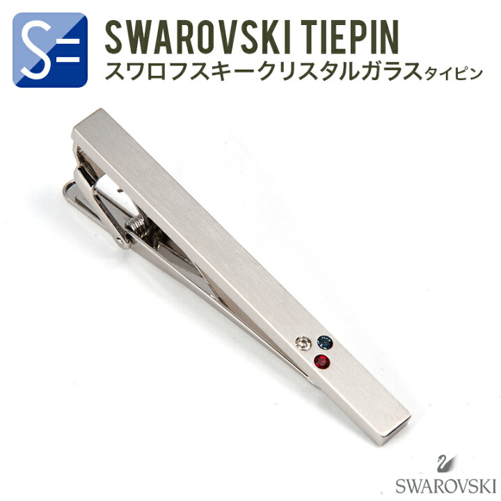 楽天市場 ネクタイピン タイピン タイバー 3色スワロ メンズ シンプル 結婚式 ノー ブランド スワロフスキー入 Tw806 スタイルイコール