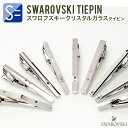 ネクタイピン おしゃれ 名入れ 選べる11種類 メンズ 結婚式 スワロフスキー シンプル ノー ブランド 【アクセサリー】