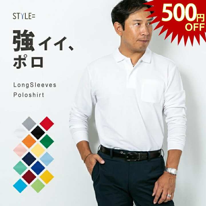 楽天市場 500円クーポン 4 16 土 1 59まで 送料無料 ポロシャツ メンズ 長袖 白 ワイン 大きいサイズ 無地 黒 ゴルフ 透けない レディース おしゃれ スポーツ ポケット 制服 ユニフォーム 仕事 父の日 スタイルイコール