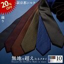 【今だけ20％OFF！11日23:59まで】ネクタイ 結婚式 ビジネス 日本製 シルク 100% ブランド 無地 バスケット織り ビジ…