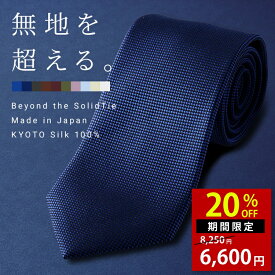 【20％OFF！10日01:59まで】【1/21.22ランキング1位！】ネクタイ シルク プレゼント 無地 結婚式 シルク100% ビジネス 日本製 ブランド バスケット織り ビジネス フォーマル 高級 光沢 上品 艶 ツヤ 10色 ネイビー レッド グレー ブラック / クリスマス 父の日