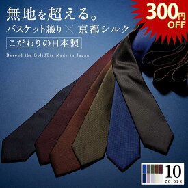 【23:59まで！300円OFF】【現在の価格2/14まで！】【デイリーランキング1位！】ネクタイ シルク プレゼント 無地 結婚式 シルク100% ビジネス 日本製 ブランド バスケット織り ビジネス フォーマル 高級 光沢 上品 艶 ツヤ 10色 ネイビー レッド グレー ブラック