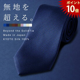 【15日限定全品10％オフPT10倍！】【デイリーランキング1位！】ネクタイ シルク プレゼント 無地 結婚式 シルク100% ビジネス 日本製 ブランド バスケット織り ビジネス フォーマル 高級 光沢 上品 艶 ツヤ 10色 ネイビー レッド グレー ブラック