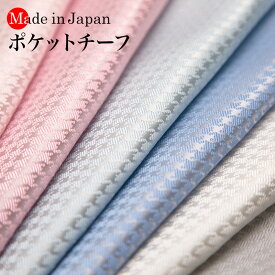 ポケットチーフ 日本製 京都シルク で織り上げた 千鳥柄 スーツのポケットに 挿すだけで簡単にワンランク上のスタイルに。 結婚式 パーティー フォーマル ビジネス